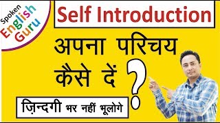 Self Introduction देना सीखें। How to Introduce Yourself in Interviews [upl. by Animsaj879]