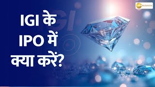 Confused About IGI IPO Hear Anil Singhvis Expert Opinion [upl. by Enilhtak]