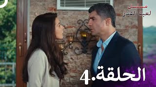 Kaderimin Yazıldığı Gün مسلسل لعبة القدر الحلقة 4 [upl. by Atikin878]