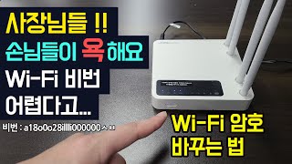 ipTIME 공유기 와이파이 아이디 비밀번호 바꾸는 법 아이피타임 WIFI 비밀번호 설정 변경 방법 ipTIME WiFi 암호 재설정 비번 거는법 [upl. by Doownyl]