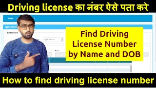 Driving licence number kaise pata kare How to find driving license number by name and date of birth [upl. by Darnall]