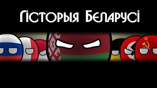 COUNTRYBALLS  Гісторыя Беларусі  History of Belarus [upl. by Dollie]