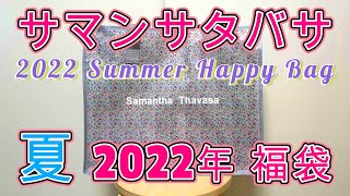 2022年 夏 サマンサタバサ 福袋 開封 します！とっても渋くてオトナな中身をどうぞご覧ください！ [upl. by Lleznod]