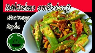 රසට කන්න බණ්ඩක්කා මෙහෙම හදන්න  bandakka recipe in sinhala  rasa rahasa [upl. by Drahsir]