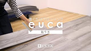 DIY｜置くだけフローリングeucaの貼り方 RESTA [upl. by Malena]