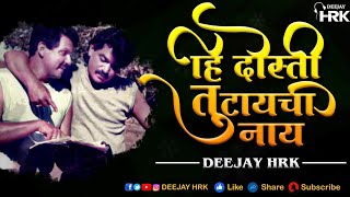 हि दोस्ती तुटायची नाय  DJ HRK  Hi Dosti Tutaychi Nay  Remix [upl. by Mccutcheon]