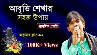 Abritti Class 01  আবৃত্তি শিক্ষা  Kobita Abritti  কবিতা আবৃত্তি  কবিতা আবৃত্তি শেখা  বাংলা ভাষা [upl. by Yurik]