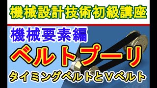 機械設計技術 機械要素の勉強 ベルトプーリーの機能 タイミングベルトとＶベルト Functions of belt pulley Timing belt and Vbelt [upl. by Gabrielli107]