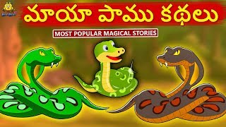 మాయా పాము కథలు  Magical Snakes Stories  Telugu Kathalu  Moral Stories [upl. by Eemiaj]