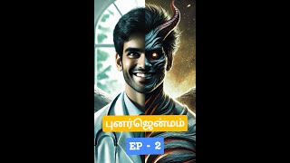 புனர்ஜென்மம் S1  E2 [upl. by Natalie]