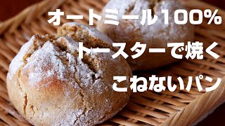 【痩せるパン】こねない＆油不使用【外はカリっと中もっちり】トースターで焼き立てオートミールパン【マイプロテイン】インスタントオーツ☆簡単ダイエットレシピ [upl. by Botsford]