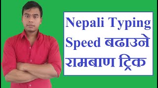 How To Type Fast Nepali Unicode । Nepali Typing Tips amp Tricks । Increase Typing Speed In Nepali [upl. by Asel34]