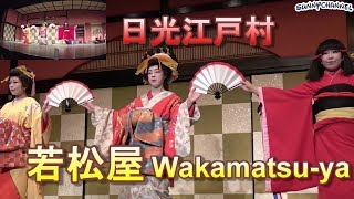 【日光江戸村】若松屋（花魁と芸者遊び） EDO ＷＯＮＤＥＲ ＬＡＮＤ Wakamatsuya [upl. by Nyrhtak]