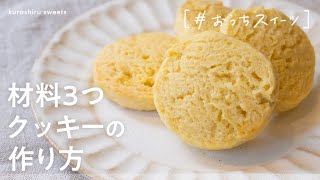 【材料3つ】ホットケーキミックスで作るクッキー [upl. by Drofliw]