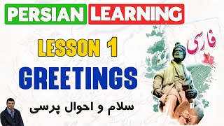 Learn PersianFarsi as a beginner  Lesson 1 Greetings [upl. by Corabel]