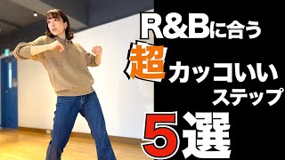 【RampB】しっとり系のカッコいいダンスステップ まとめ【簡単】 [upl. by Adan]