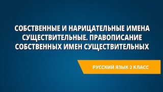 Собственные и нарицательные имена существительные Правописание собственных имен существительных [upl. by Liebowitz]