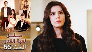 Kaderimin Yazıldığı Gün مسلسل لعبة القدر الحلقة 56 [upl. by Yeldahc]