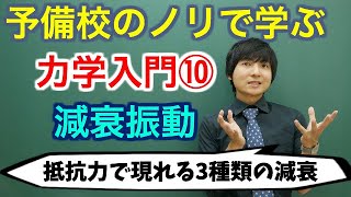 【大学物理】力学入門⑩減衰振動【力学】 [upl. by Yrogiarc]