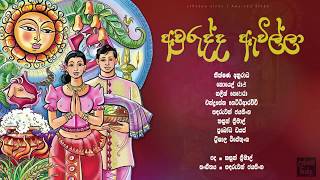 මේ අවුරුද්ද ඇවිල්ලා  Me Awurudda Awilla  Awurudu Song [upl. by Eelarac]