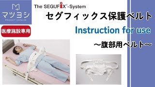 【SEGUFIX】腹部用保護ベルト使用方法 [upl. by Lyrrad424]