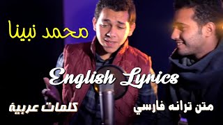 Muhammad Nabina Lyrics  محمد نبینا [upl. by Klump]