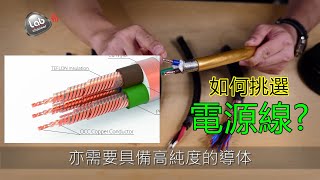 如何挑選電源線Labkable發燒電源線LabChannel [upl. by Jumbala]