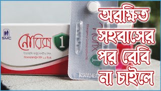 No risk pill খাওয়ার নিয়ম  Norix pill Uses [upl. by Alithia]