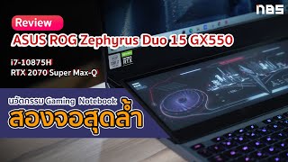 Review  ASUS ROG Zephyrus Duo 15 GX550 นวัตกรรม 2 จอสุดล้ำ สเปก i710875H  RTX 2070 Super MaxQ [upl. by Coplin325]