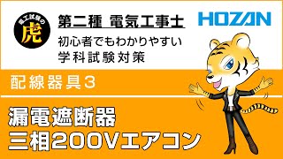 漏電遮断器・三相200Vエアコン配線器具3 第二種電気工事士学科試験解説 [upl. by Lose]