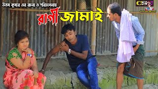 রাগী জামাই  লেডামিয়া  সোনামিয়া  রাফি  ইদ্রিস  Sona Mia  Leda Miah Official  Ansolick Natok [upl. by Aneetak]