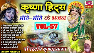 भाग 57 सुपरहिट सदाबहार भजन बालगोपाल कृष्ण भजनKrishna Bhajan  भक्त रामनिवास शब्द🌹🌹  AUDIO JUKEBOX [upl. by Eremihc]