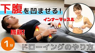 下腹に効かせる腹式呼吸「ドローイング」のやり方！インナーマッスルを鍛える [upl. by Hoisch]