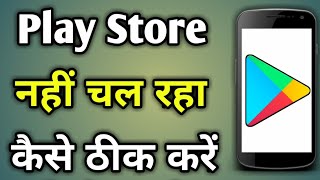 Play Store  Play Store Open Nahi Ho Raha Hai  Play Store Nahi Chal Raha Hai [upl. by Rhea]