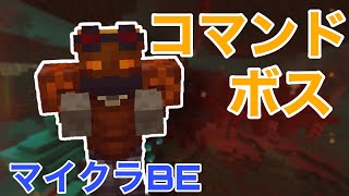 【マイクラ統合版】コマンドで色んな技を使うボス！！マイクラ コマンド [upl. by Asseram271]