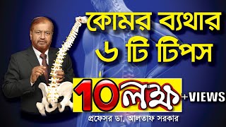 কোমর ব্যথার ৬টি টিপস  back pain tips in bangla [upl. by Sulakcin481]