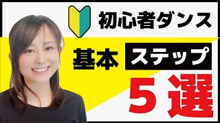 【簡単でかっこいい！！】初心者ダンス入門ステップ５選 [upl. by Eessac]