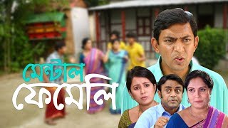 Comedy Natok  Mental Family  হাসির নাটক  মেন্টাল ফেমেলি  Chanchal Chowdhury Farhana Mili [upl. by Philip52]