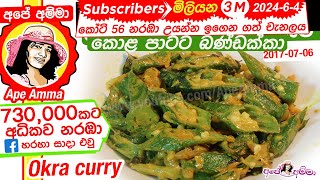 ✔ බණ්ඩක්කා කොළ පාටට උයන හැටි Bandakka  Delicious Okra curry by Apé Amma [upl. by Conti15]