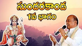 Sri Garikipati Narasimha Rao gari Pravachanalu  Sundarakanda  Part 1 [upl. by Standush]