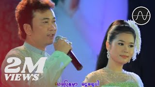 ဗညားဟန်အိအိချွန်  မင်္ဂလာတေး Banyar HanEi Ei Chon [upl. by Madda]