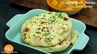 30 मिनट में बनायें बाजार जैसी नान  No Tandoor No Oven No Yeast Naan Recipe by Shilpi [upl. by Sama]