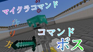 【Minecraft】マイクラコマンド紹介！ コマンドボス！最強⁈ 作り方もあるよ！ [upl. by Ihn631]