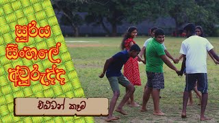 එළුවන් කෑම  Eluwan Kama [upl. by Nagap6]