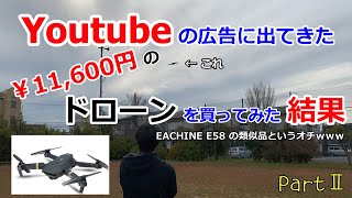 Youtubeの広告に出てきたドローンを買ってみた結果！DJIの真のライバルだって？注文して2週間後に届いたのは… Part2 [upl. by Lewie]