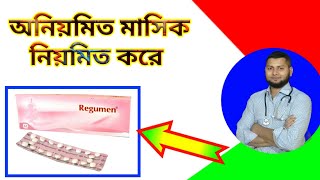 অনিয়মিত মাসিক নিয়মিত করে। Regumen pillDrSaidulIslam [upl. by Sadira]