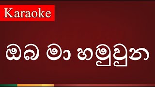 Oba Ma Hamuwuna  ඔබ මා හමුවුන   Karaoke Version [upl. by Lissie619]