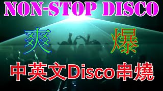 中英文Disco︱連續舞曲︱Vol 3 入嚟輕鬆50分鐘 黄昏女版 Everyday每一天 光影之間 愛要撐下去 劉德華今晚要放假 去838 high到矇查查 小白hk [upl. by Htebiram]