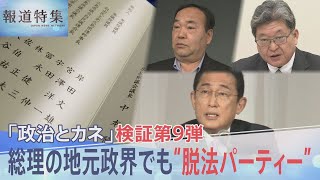 岸田総理に新たな“脱法パーティー”疑惑 “岸田方式”と専門家が指摘する手法とは 自民党･萩生田氏にも新疑惑【報道特集】 TBS NEWS DIG [upl. by Reilamag374]