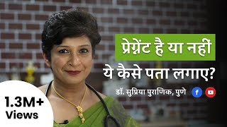 प्रेगनेंसी को कैसे पहचाने  How to know pregnancy at home in Hindi  Dr Supriya Puranik Pune [upl. by Guss]